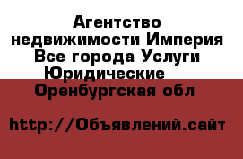 Агентство недвижимости Империя - Все города Услуги » Юридические   . Оренбургская обл.